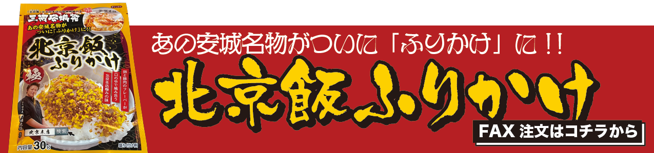 北京飯ふりかけ