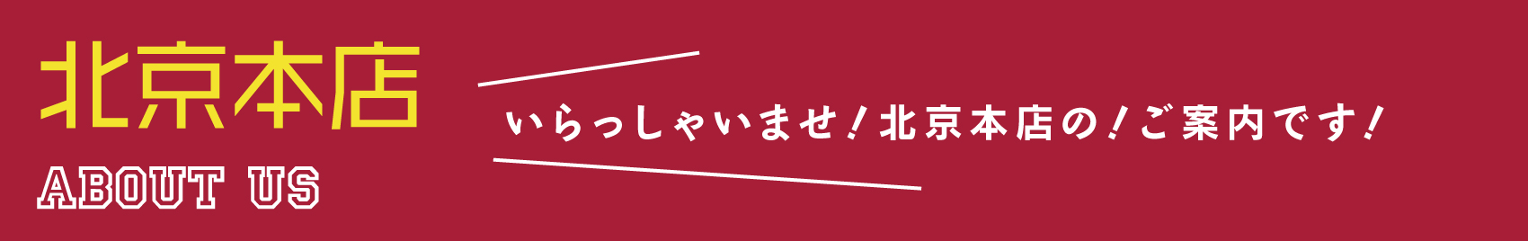 北京本店について