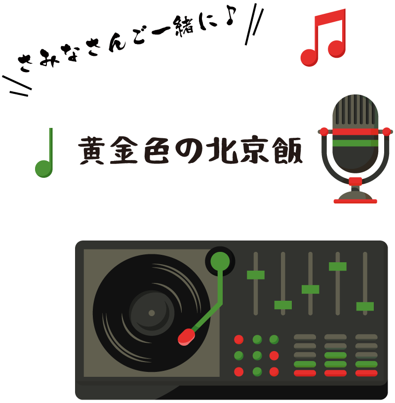 歌を聴いてみる