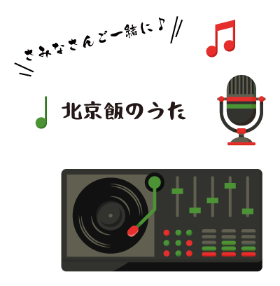 歌を聴いてみる