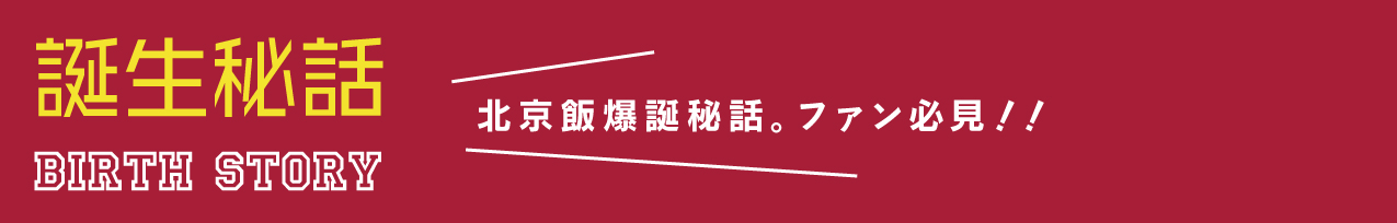 誕生秘話