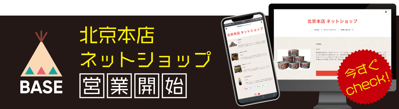 北京本店ECサイト