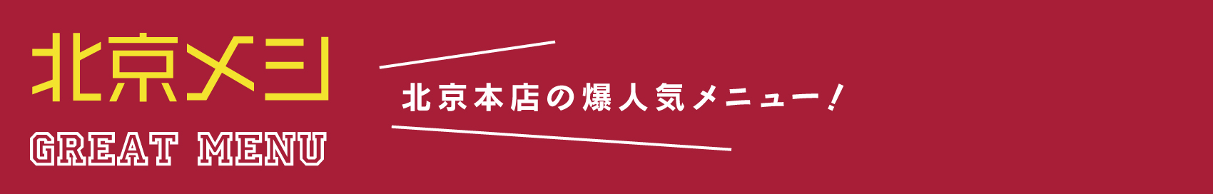 北京メシ