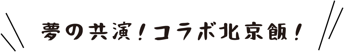夢の共演！コラボ北京飯