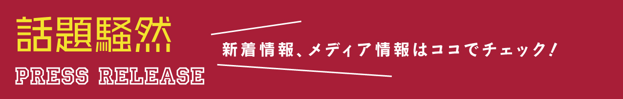 話題騒然