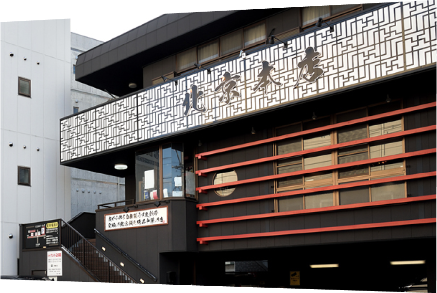 北京本店外観