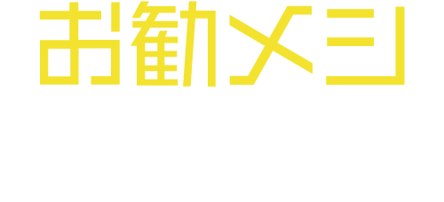 お勧メシ