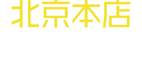 北京本店