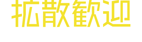 拡散歓迎