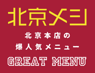北京メシ