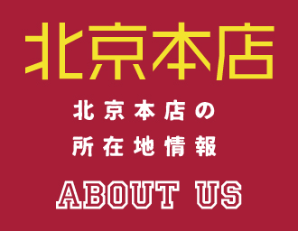 北京本店
