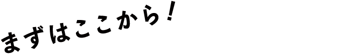 まずはここから
