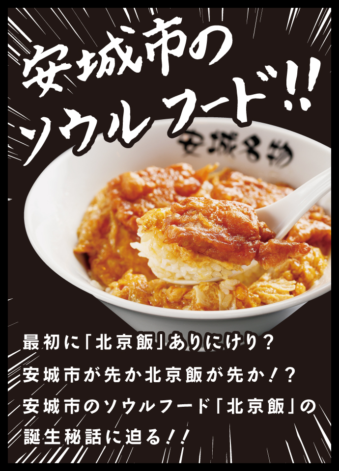 安城市のソウルフード