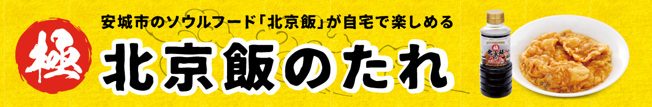 北京飯のタレ
