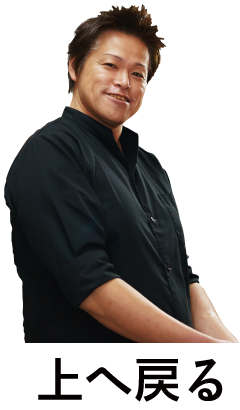 上へ戻る