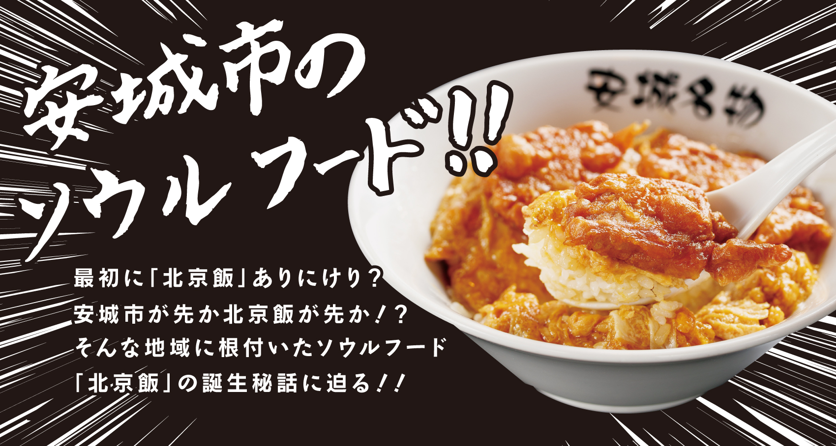 安城市のソウルフード