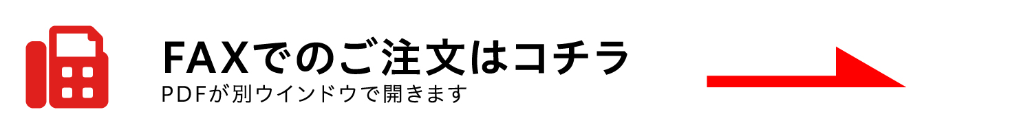 FAXはこちら