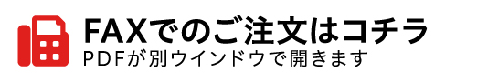 FAXはこちら