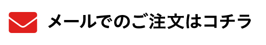 メールフォームはこちら