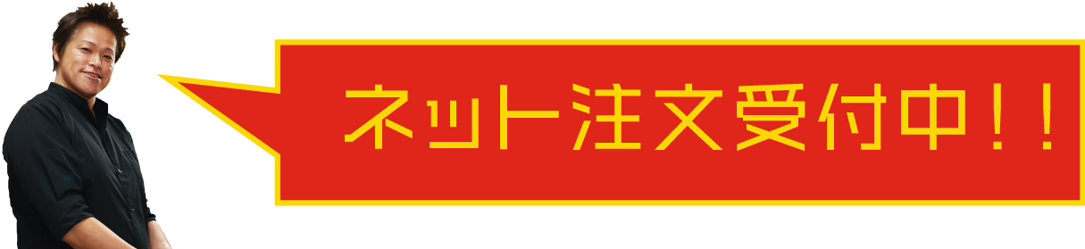 ネット注文はこちら