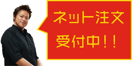 ネット注文はこちら